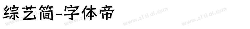 综艺简字体转换