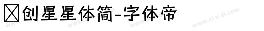 羿创星星体简字体转换