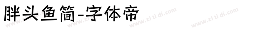 胖头鱼简字体转换