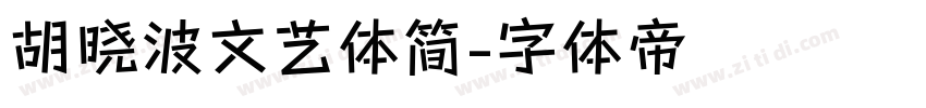 胡晓波文艺体简字体转换