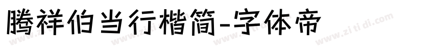 腾祥伯当行楷简字体转换
