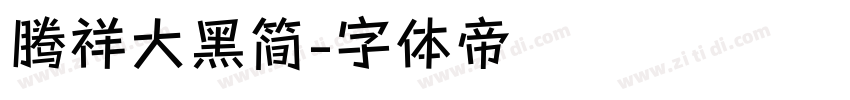 腾祥大黑简字体转换