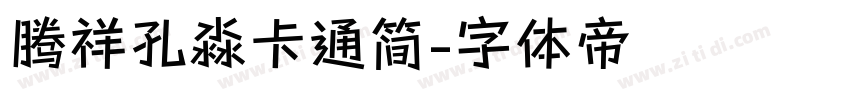 腾祥孔淼卡通简字体转换
