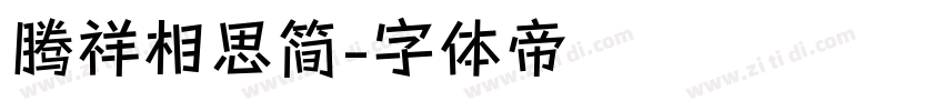 腾祥相思简字体转换