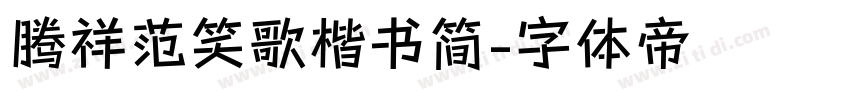 腾祥范笑歌楷书简字体转换