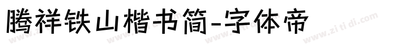 腾祥铁山楷书简字体转换
