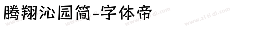 腾翔沁园简字体转换