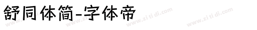 舒同体简字体转换