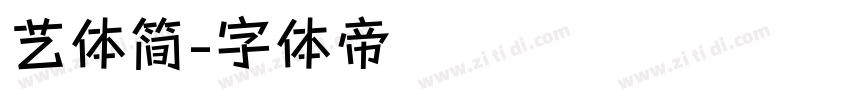 艺体简字体转换