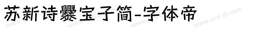苏新诗爨宝子简字体转换