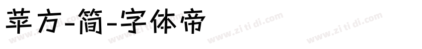 苹方-简字体转换