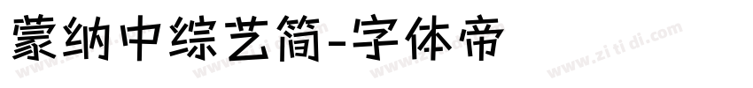 蒙纳中综艺简字体转换