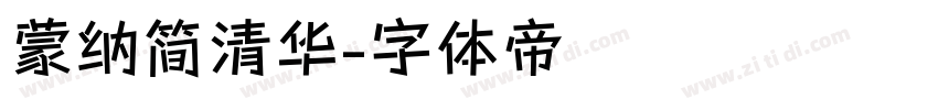 蒙纳简清华字体转换