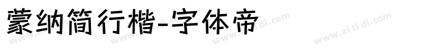 蒙纳简行楷字体转换