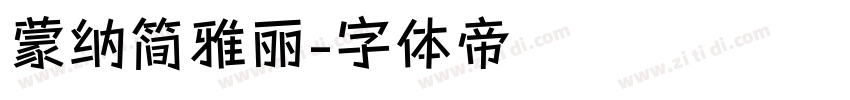 蒙纳简雅丽字体转换