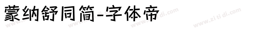 蒙纳舒同简字体转换
