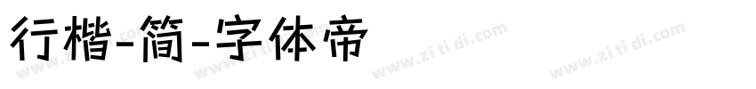行楷-简字体转换