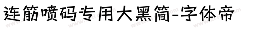 连筋喷码专用大黑简字体转换