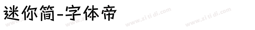 迷你简字体转换
