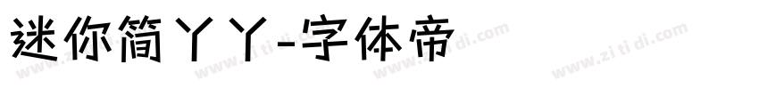 迷你简丫丫字体转换
