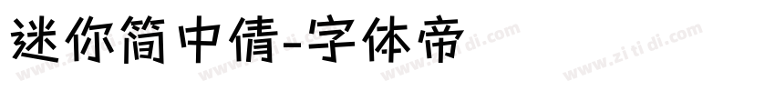 迷你简中倩字体转换