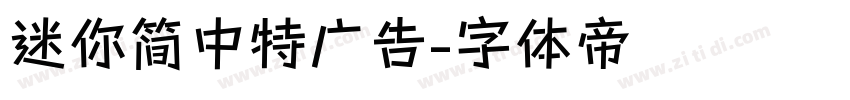 迷你简中特广告字体转换