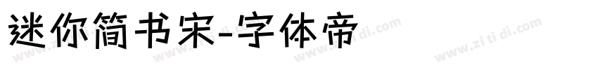 迷你简书宋字体转换