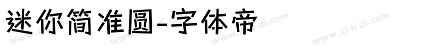 迷你简准圆字体转换