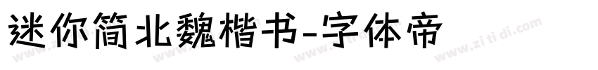 迷你简北魏楷书字体转换