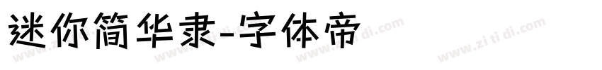 迷你简华隶字体转换