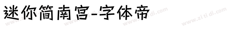 迷你简南宫字体转换