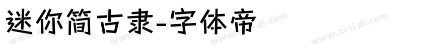 迷你简古隶字体转换