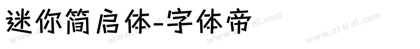 迷你简启体字体转换