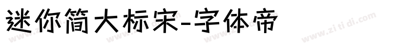 迷你简大标宋字体转换
