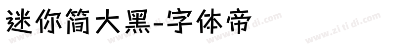 迷你简大黑字体转换