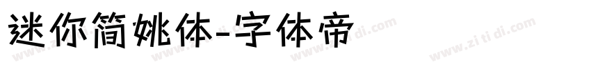 迷你简姚体字体转换