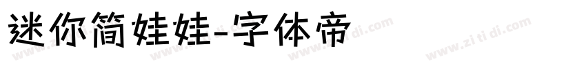 迷你简娃娃字体转换