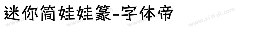 迷你简娃娃篆字体转换