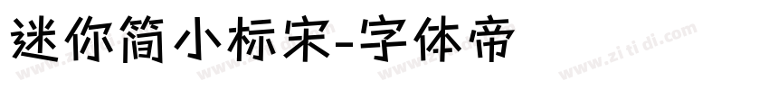 迷你简小标宋字体转换