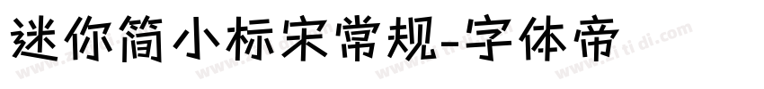迷你简小标宋常规字体转换