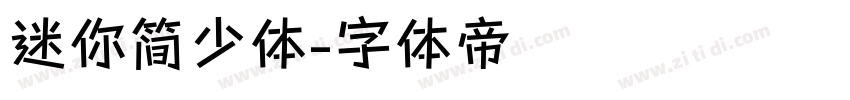 迷你简少体字体转换