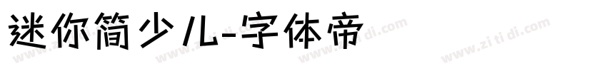 迷你简少儿字体转换