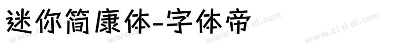 迷你简康体字体转换