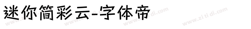 迷你简彩云字体转换