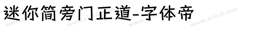 迷你简旁门正道字体转换
