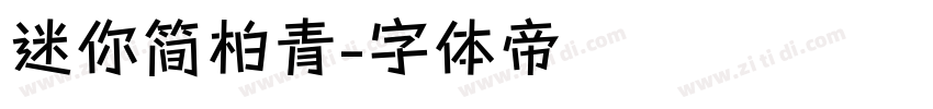 迷你简柏青字体转换