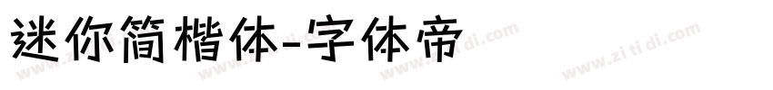 迷你简楷体字体转换