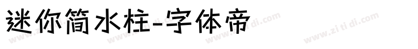迷你简水柱字体转换