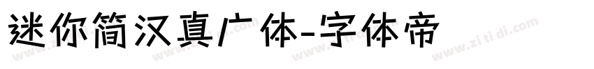 迷你简汉真广体字体转换