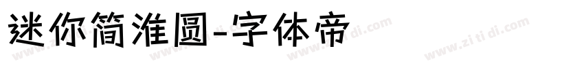 迷你简淮圆字体转换